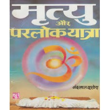 mrtyu aur paralok yaatra by nandlal dashura in hindi(मृत्यु और परलोक यात्रा)