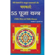 chamatkaaree 55 pooja yantr by Pt Kuldeep Mishra in hindi(चमत्कारी 55 पूजा यन्त्र)