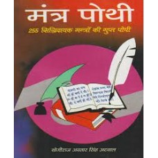 mantr pothee by Yogiraj avtar singh atwaal in hindi(मंत्र पोथी)