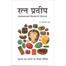 Ratan Pradeep by Dr Gauri Shankar Kapoor  in hindi(रत्न प्रदीप )