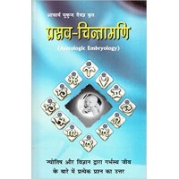 Prasav Chintamani by Acharya Mukund Daivagnya in hindi (प्रसब चिंतामणि)