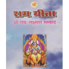shree raam geeta by Swami harihar das tyagi in hindi(श्री राम गीता)
