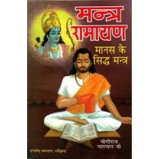 mantr raamaayan by Yogiraj yashpal ji in hindi(मन्त्र रामायण)