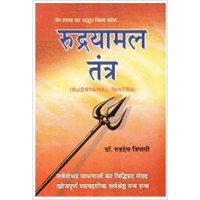 Rudryamal Tantra by Dr. Suresh Chandra Mishra  in hindi(रुद्रयामल तंत्र)