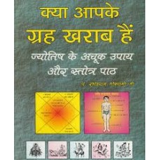 kya aapake grah kharaab hai by Pt radheshyaam goswami ji in hindi(क्या आपके ग्रह खराब है)