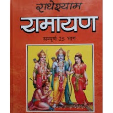 radheshayam ramayan by Pt radheshyaam goswami ji in hindi(राधेश्याम रामायण)