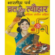bhaarateey parv vrat aur tyauhaar by asha bahen in hindi(भारतीय पर्व व्रत और त्यौहार)