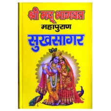 shreemad bhaagavat mahaapuraan arthaat sukhasaagar by Pt. jwala prasad chaturvedi in hindi(श्रीमद् भागवत महापुराण अर्थात् सुखसागर)