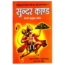 sundar kaand by Pt. jwala prasad chaturvedi in hindi(सुन्दर काण्ड)