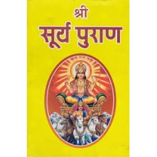surya puraan by Pt. jwala prasad chaturvedi in hindi(सूर्य पुराण)