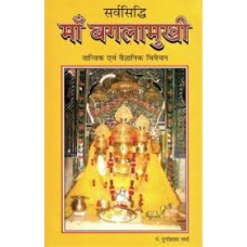 sarvasiddhi maan bagalaamukhee by Pt. durga prasad sharma in hindi(सर्वसिद्धि माँ बगलामुखी)