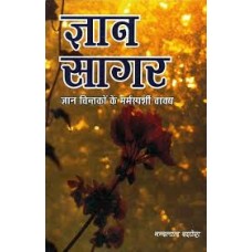 gyaan saagar by nandlal dashura in hindi(ज्ञान सागर)