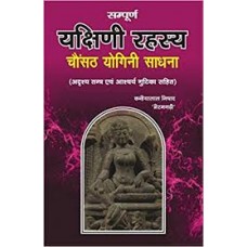 sampoorn yakshinee rahasy, chaunsath yoginee saadhana by K L Nishad in hindi(सम्पूर्ण यक्षिणी रहस्य, चौंसठ योगिनी साधना)