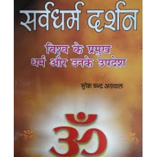 sarvadharm darshan by  Suresh chand aggarwal in hindi(सर्वधर्म दर्शन)