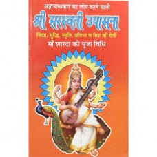 shree sarasvatee upaasana by Pt kapil mohna ji in hindi(श्री सरस्वती उपासना)