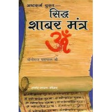 siddh shaabar mantr by Yogiraj yashpal ji in hindi(सिद्ध शाबर मंत्र)