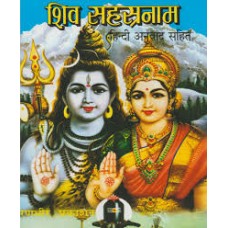 shiv sahasranaam by Pt jwala prasad chaturvedi in hindi(शिव सहस्रनाम)