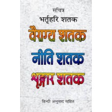 vairaagy shatak, neeti shatak, shrngaar shatak by Pt jwala prasad chaturvedi in hindi(वैराग्य शतक, नीति शतक, शृंगार शतक)
