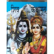 shiv kathaamrt by shri sudershan singh in hindi(शिव कथामृत)