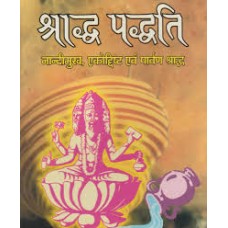 shraaddh paddhati by  Pt jwala prasad chaturvedi in hindi(श्राद्ध पद्धति)