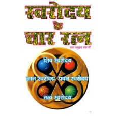 svaroday ke chaar ratn by Baba anurag dass ji in hindi(स्वरोदय के चार रत्न)