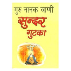 guru naanak vaanee sundar gutaka by Manmohan singh in hindi(गुरु नानक वाणी सुन्दर गुटका)