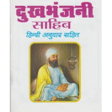 duhkh bhajanee saahib by Manmohan singh in hindi(दुःख भजनी साहिब)