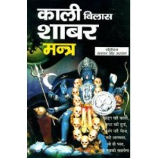 kaalee vilaas shaabar mantr by yogiraaj avatar singh atavaal in hindi(काली विलास शाबर मंत्र)