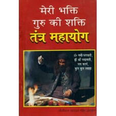 tantr mahaayog by yogiraaj avatar singh atavaal in hindi(तंत्र महायोग)