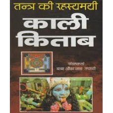 tantr kee rahasyamayee kaalee kitaab by  baba audhar naath tapasvee in hindi(तंत्र की रहस्यमयी काली किताब)