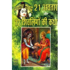bhagavaan shankar 21 avataar aur 12 shivalingon kee katha by baba audhar naath tapasvee in hindi(भगवान शंकर 21 अवतार और 12 शिवलिंगों की कथा)