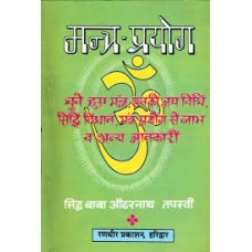 mantr-prayog by baba audhar naath tapasvee in hindi(मंत्र-प्रयोग)