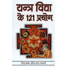 yantr vidya ke 121 prayog by baba audhar naath tapasvee in hindi(यंत्र विद्या के 121 प्रयोग)