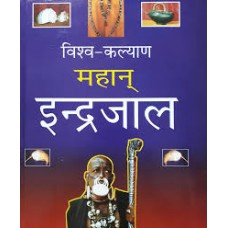 vishv-kalyaan mahaan indrajaal by baba audhar naath tapasvee in hindi(विश्व-कल्याण महान इन्द्रजाल)