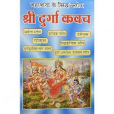 shree durga kavach by baba audhar naath tapasvee in hindi(श्री दुर्गा कवच)