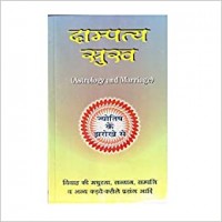Dampatya Sukh by Dr. Sukdev Chaturvedi in hindi(दाम्पत्य सुख )