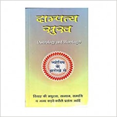 Dampatya Sukh by Dr. Sukdev Chaturvedi in hindi(दाम्पत्य सुख )