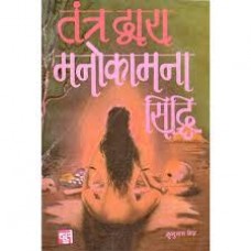 tantr dvaara manokaamana siddhi by Pt Bhargu nath mishr in hindi(तंत्र द्वारा मनोकामना सिद्धि)