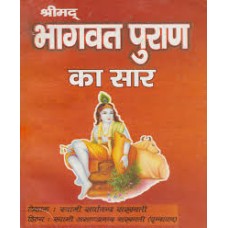 shreemad bhaagavat puraan ka saar by swami sarvanand sawraswati in hindi(श्रीमद भागवत पुराण का सार)