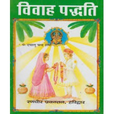 vivah paddhati by shri dayalu chand sharma in hindi(विवाह पद्धति)