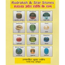 rudraaksh aur raashi ke ratn by Prakash chand aggarwal in hindi(रुद्राक्ष और राशि के रत्न)