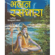 bhajan rasdhaara by shiv kumari bansal in hindi(भजन रसधारा)