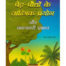 ped paudhon ke taantrik prayog aur chamatkaaree prabhaav by Swami Surendra das in hindi(पेड़ पौधों के तांत्रिक प्रयोग और चमत्कारी प्रभाव)