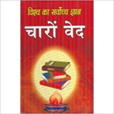 Charo Ved in hindi(चारो वेद)