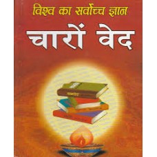 vishv ka sarvochch gyaan chaaron ved by Swami vishveshvaraanand geri in hindi(विश्व का सर्वोच्च ज्ञान चारों वेद)
