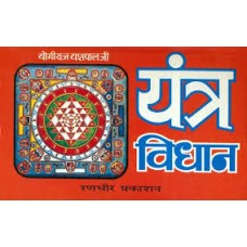 yantr vidhaan by Yogiraj yashpal ji in hindi(यंत्र विधान)