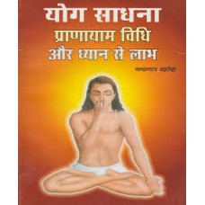 yog saadhana praanaayaam vidhi aur dhyaan se laabh by nandlal dashura in hindi(योग साधना प्राणायाम विधि और ध्यान से लाभ)
