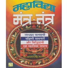 mahaavidya mantr-tantr by Yogiraj avtar singh atwaal in hindi(महाविद्या मंत्र-तंत्र)