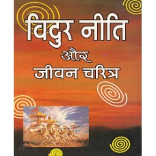 vidur neeti aur jeevan charitr by Pt jwala prasad chaturvedi in hindi(विदुर नीति और जीवन चरित्र)
