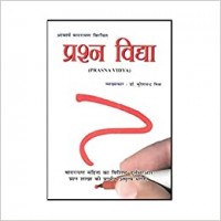 Prasna vidya  by Dr. Suresh Chandra Mishra in hindi(प्रश्न विद्या)